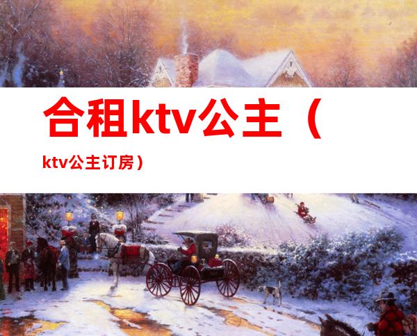 合租ktv公主（ktv公主订房）