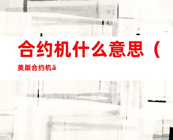 合约机什么意思(美版合约机什么意思)
