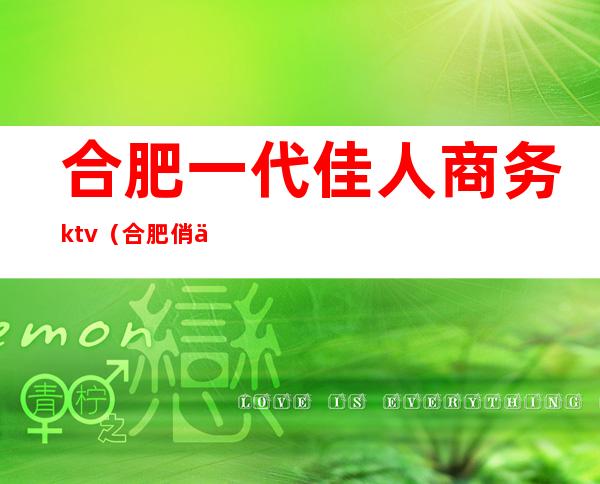 合肥一代佳人商务ktv(合肥俏佳人)