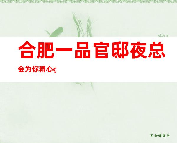 合肥一品官邸夜总会为你精心精选的合肥更高夜总会