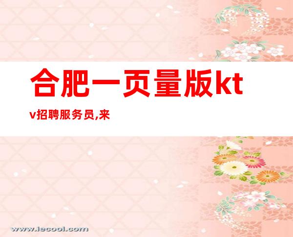 合肥一页量版ktv招聘服务员,来去自由(员工招聘)一班一结算