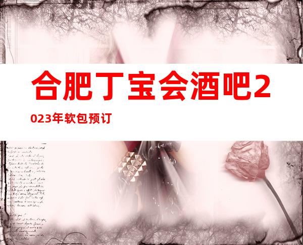 合肥丁宝会酒吧2023年软包预订真实价格