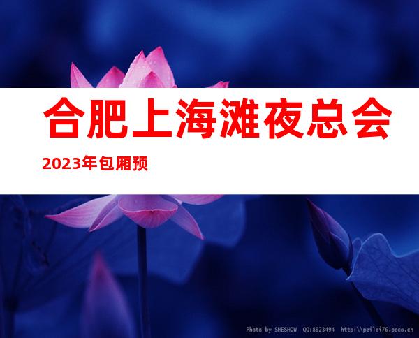 合肥上海滩夜总会2023年包厢预订真实价格