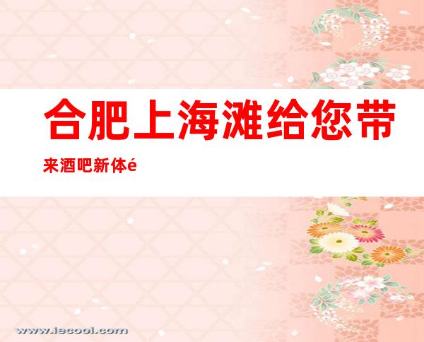 合肥上海滩给您带来酒吧新体验