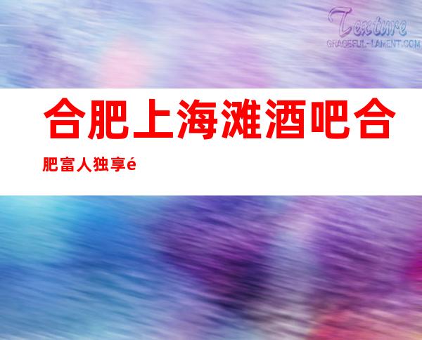 合肥上海滩酒吧合肥富人独享酒吧之一
