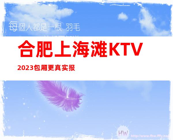 合肥上海滩KTV2023包厢更真实报价