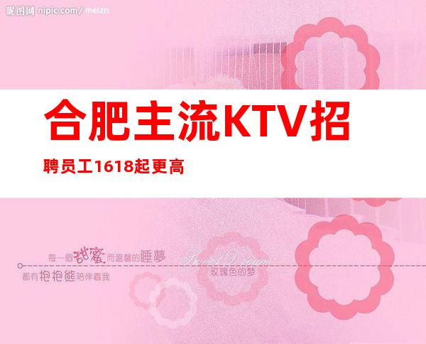 合肥主流KTV招聘员工16/18起更高场纯绿色包上班