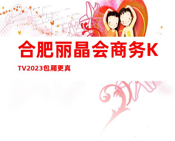 合肥丽晶会商务KTV2023包厢更真实报价