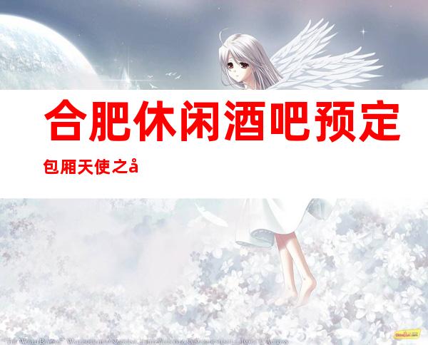合肥休闲酒吧预定包厢天使之夜