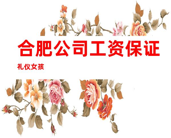 合肥公司工资保证礼仪女孩
