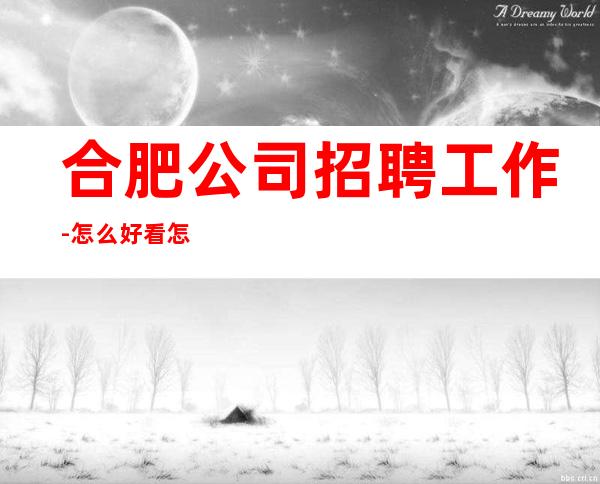 合肥公司招聘工作-怎么好看怎么穿