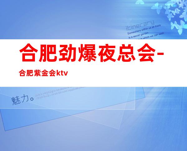 合肥劲爆夜总会-合肥紫金会ktv值得一去热门KTV夜总会