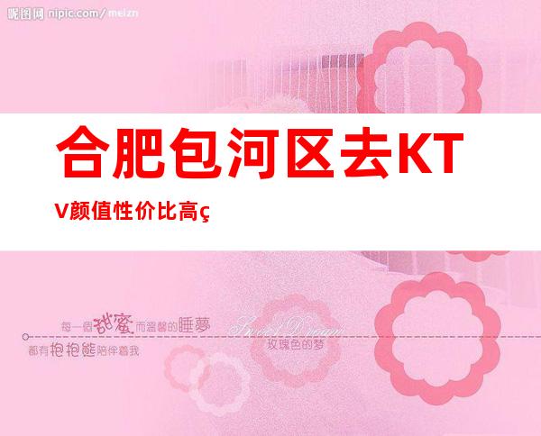 合肥包河区去KTV颜值性价比高的是哪家一美丽会KTV