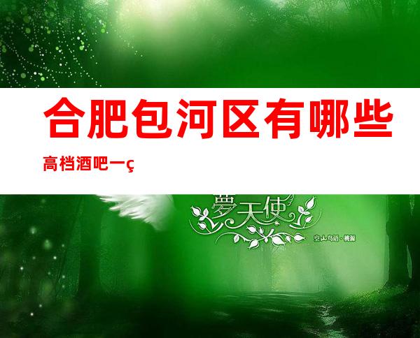 合肥包河区有哪些高档酒吧一环球一号酒吧怎么样?