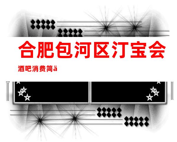 合肥包河区汀宝会酒吧消费简介,汀宝会酒吧攻略玩伐。