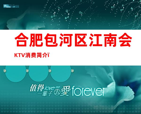 合肥包河区江南会KTV消费简介,江南会KTV攻略玩伐。