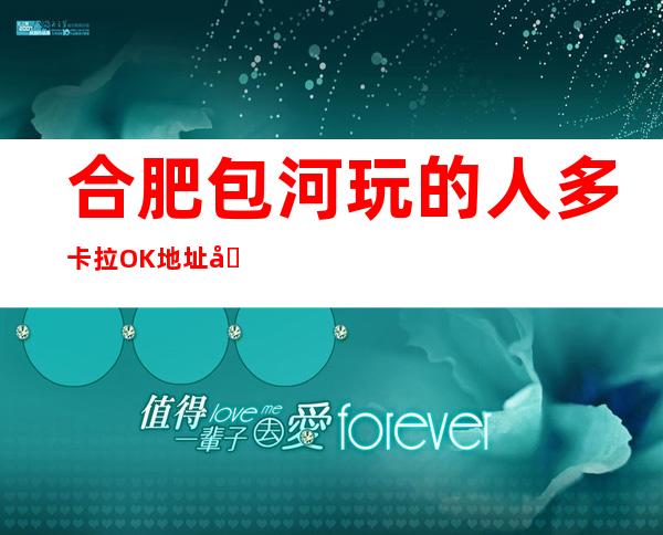 合肥包河玩的人多卡拉OK地址在哪里 – 合肥包河商务KTV