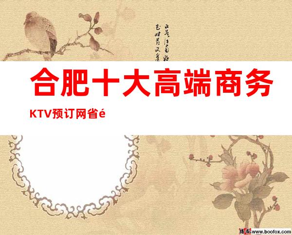 合肥十大高端商务KTV/预订网省钱、省心、便捷