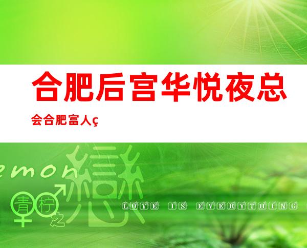 合肥后宫华悦夜总会合肥富人独享夜总会之一