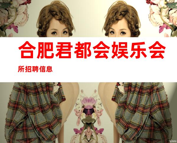 合肥君都会娱乐会所招聘信息