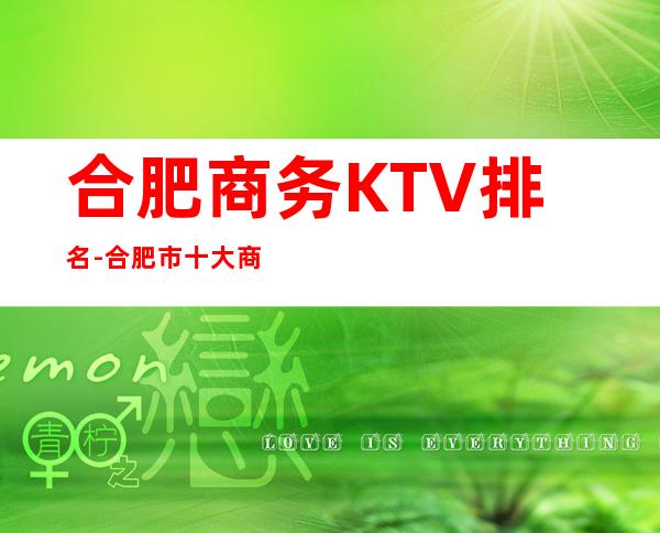 合肥商务KTV排名-合肥市十大商务KTV排行榜