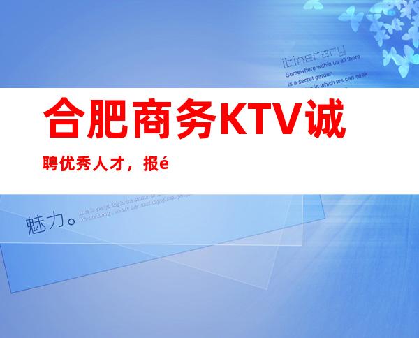 合肥商务KTV诚聘优秀人才,报销机票,提供酒店住宿
