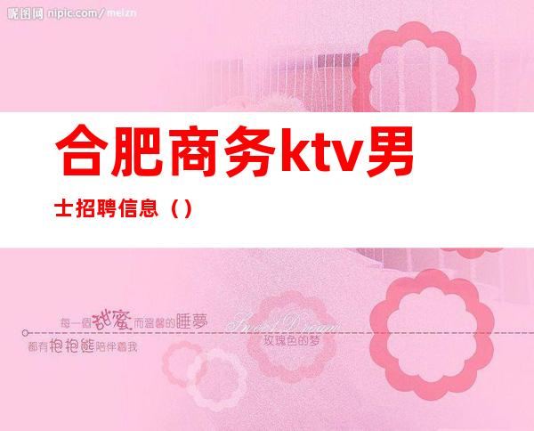 合肥商务ktv男士招聘信息()