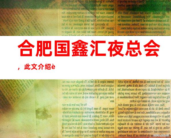 合肥国鑫汇夜总会,此文介绍这家店详情让你少踩坑