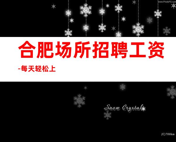 合肥场所招聘 工资-每天轻松上班 (KTV招聘)