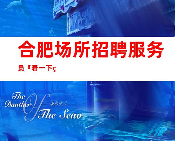 合肥场所招聘服务员『看一下直招诚信招聘』