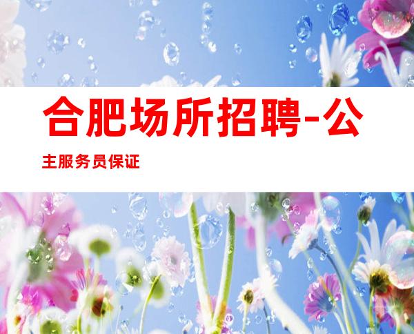 合肥场所招聘-公主服务员保证上班·10·