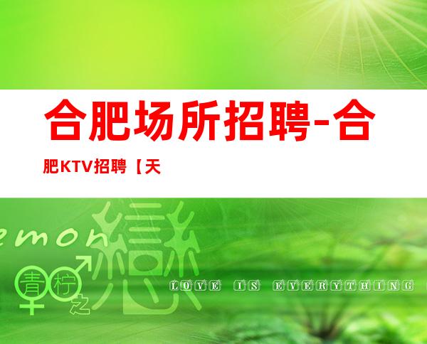 合肥场所招聘-合肥KTV招聘【天使之夜】10-
