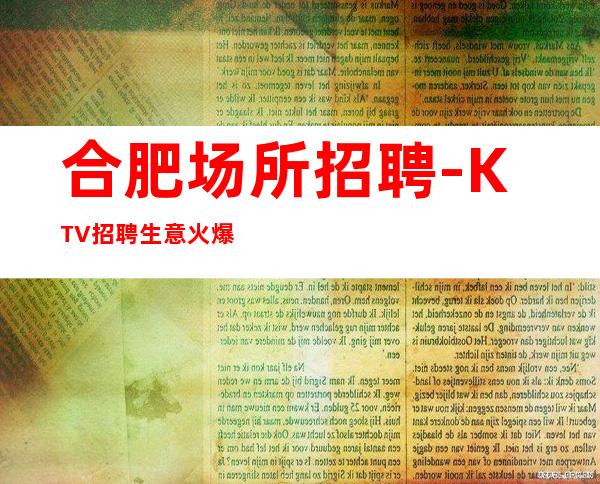合肥场所招聘-KTV招聘 生意火爆 -10-