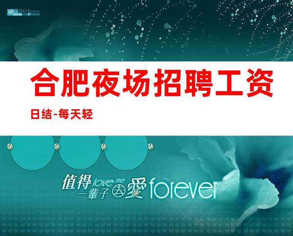 合肥夜场招聘 工资日结-每天轻松上班 (KTV招聘)