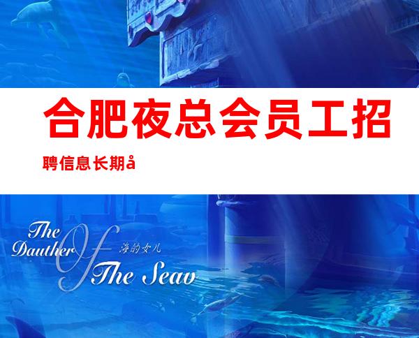 合肥夜总会员工招聘信息 长期包住宿