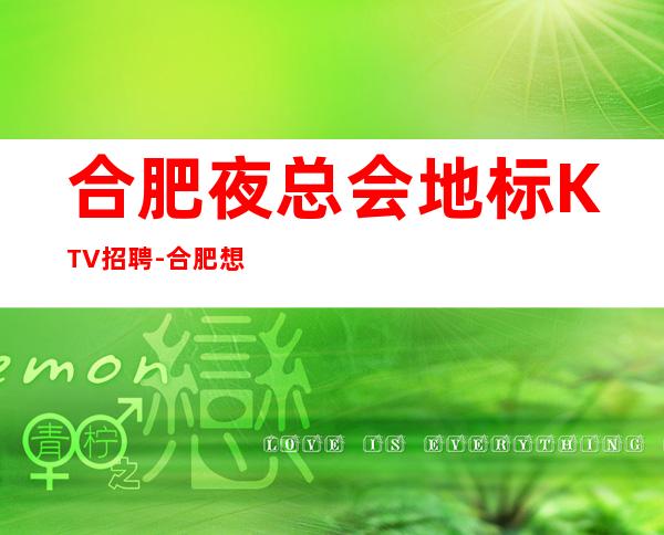 合肥夜总会地标KTV招聘-合肥想要赚得多点击查看
