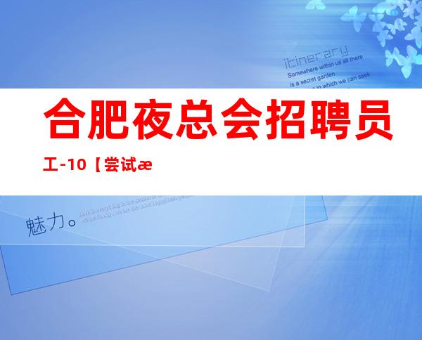 合肥夜总会招聘员工-/10【尝试新出路】