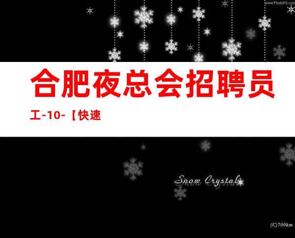 合肥夜总会招聘员工-10-【快速致富】