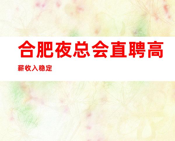 合肥夜总会直聘高薪收入稳定