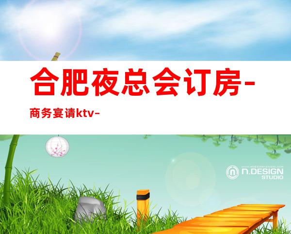 合肥夜总会订房-商务宴请ktv – 合肥肥东商务KTV