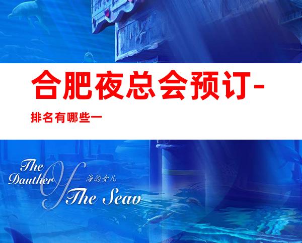 合肥夜总会预订-排名有哪些一览 – 合肥经济技术开发区商务KTV
