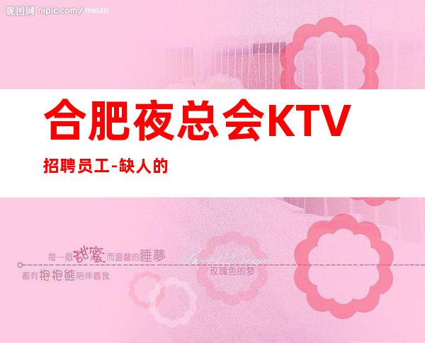 合肥夜总会KTV招聘员工-缺人的场所不交