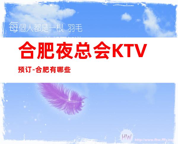 合肥夜总会KTV预订-合肥有哪些高档KTV-KTV包厢预订