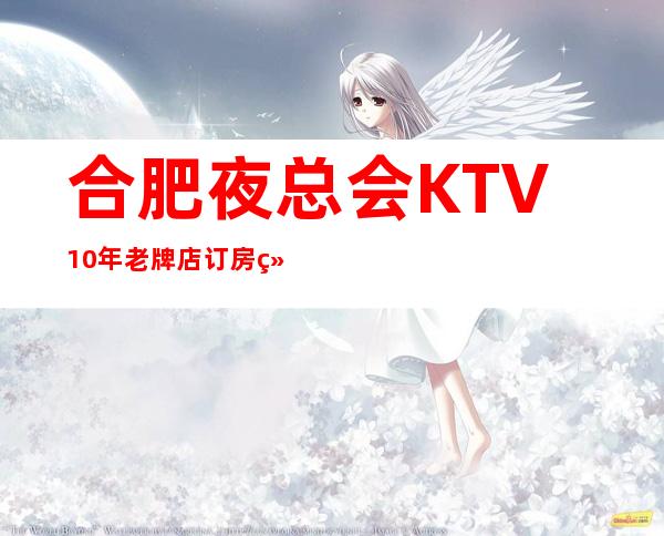 合肥夜总会KTV10年老牌店订房经理诚招服务员,场次1250起步
