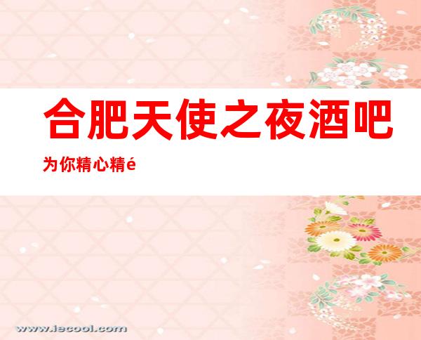合肥天使之夜酒吧为你精心精选的合肥更高酒吧