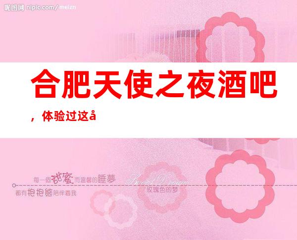 合肥天使之夜酒吧,体验过这家店让人流连忘返