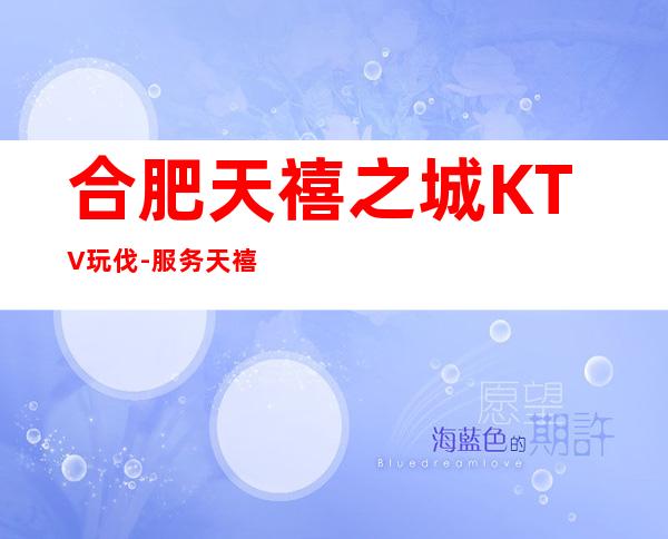 合肥天禧之城KTV玩伐-服务/天禧之城公主怎么消费?
