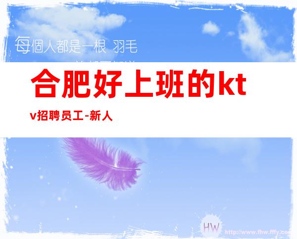 合肥好上班的ktv招聘员工-新人工资高夜总会收入有保障