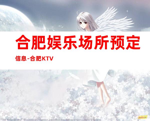 合肥娱乐场所预定信息-合肥KTV预订信息