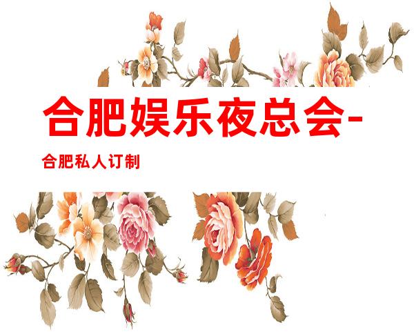 合肥娱乐夜总会-合肥私人订制KTV消费价格怎么样?